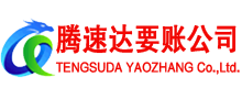 枞阳腾速达讨账公司